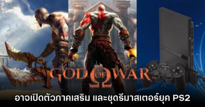 God of War อาจเปิดตัวภาคเสริม และชุดรีมาสเตอร์ภาค PS2 เร็วๆ นี้