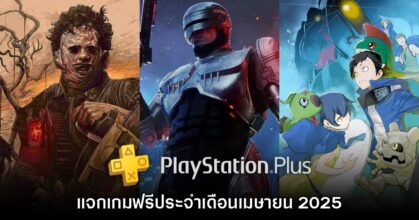 ชี้เป้า PlayStation Plus แจกเกมฟรีประจำเดือนเมษายน 2025
