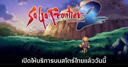 SaGa Frontier 2 Remastered เปิดให้บริการบนสโตร์ไทยแล้ววันนี้