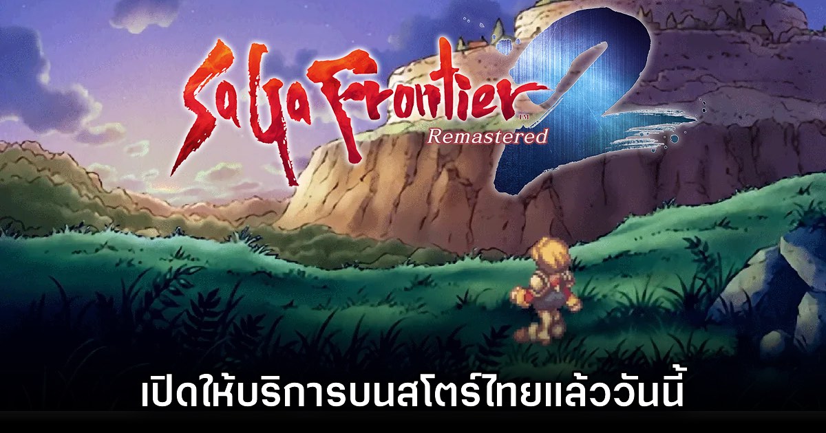 SaGa Frontier 2 Remastered เปิดให้บริการบนสโตร์ไทยแล้ววันนี้ 1 SaGa Frontier 2 Remastered เปิดให้บริการบนสโตร์ไทยแล้ววันนี้
