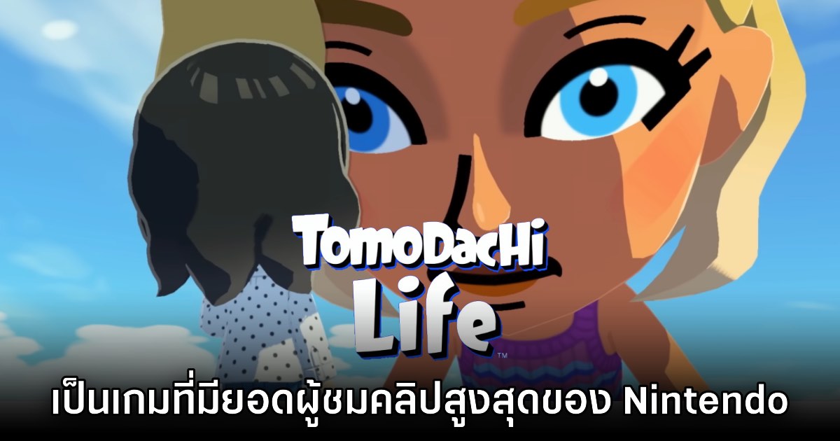 Tomodachi Life เป็นเกมที่ทำสถิติคนเข้าชมคลิปสูงที่สุดใน Nintendo 1 Tomodachi Life เป็นเกมที่ทำสถิติคนเข้าชมคลิปสูงที่สุดใน Nintendo