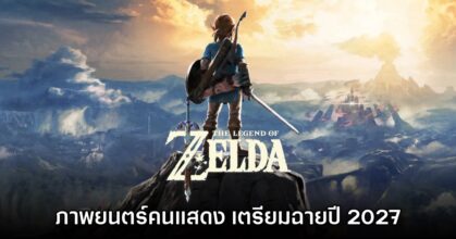 Nintendo ยืนยัน ภาพยนตร์ The Legend of Zelda มาแน่ต้นปี 2027