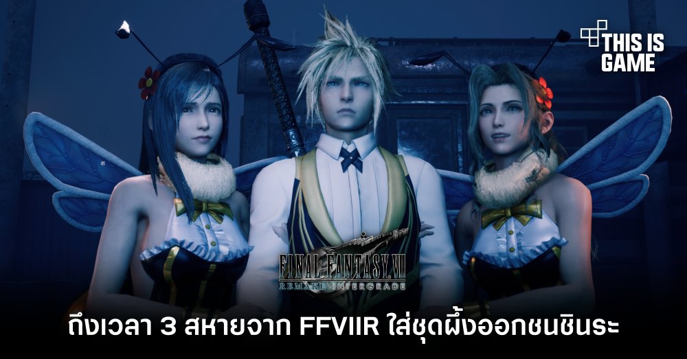ถึงเวลา 3 สหายจาก FFVIIR ใส่ชุดผึ้งออกชนชินระ 1 ถึงเวลา 3 สหายจาก FFVIIR ใส่ชุดผึ้งออกชนชินระ