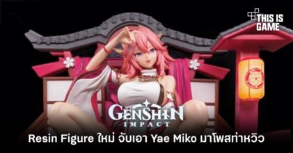 Resin Figure ใหม่ของ Lazy Dog จับเอา Yae Miko มาโพสท่าหวิว