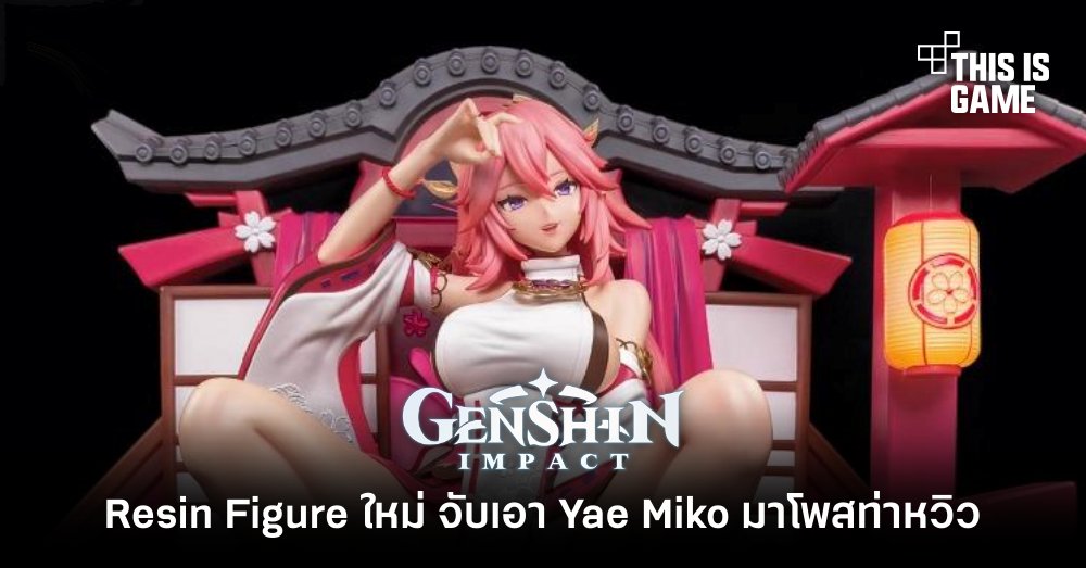 Resin Figure ใหม่ของ Lazy Dog จับเอา Yae Miko มาโพสท่าหวิว 1 Resin Figure ใหม่ของ Lazy Dog จับเอา Yae Miko มาโพสท่าหวิว