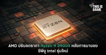 AMD ปรับลดราคา Ryzen 9 3900X หลังการมาของซีพียู Intel รุ่นใหม่