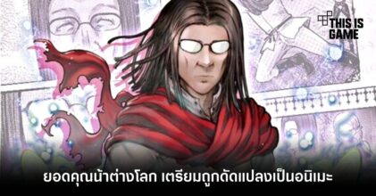 ยอดคุณน้าต่างโลก เตรียมถูกดัดแปลงเป็นอนิเมะฉายบน Netflix