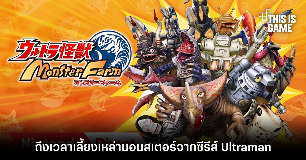 Ultra Kaiju Monster Farm ถึงเวลาเลี้ยงเหล่ามอนสเตอร์จากซีรีส์ Ultraman 1 Ultra Kaiju Monster Farm ถึงเวลาเลี้ยงเหล่ามอนสเตอร์จากซีรีส์ Ultraman