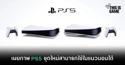 เผยภาพ PS5 ชุดใหม่สามารถใช้ในแนวนอนได้