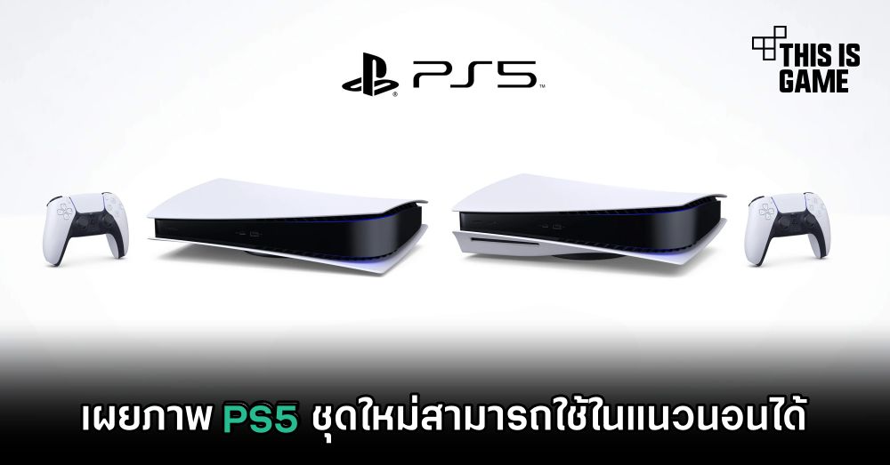 เผยภาพ PS5 ชุดใหม่สามารถใช้ในแนวนอนได้ 1 เผยภาพ PS5 ชุดใหม่สามารถใช้ในแนวนอนได้