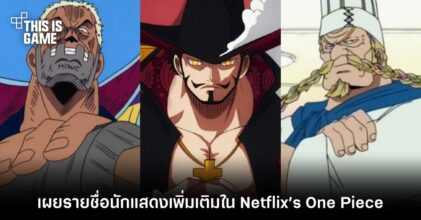 เผยรายชื่อนักแสดงที่มารับบท Mihawk , Chef Zeff และ Captain Morgan จาก Netflix’s One Piece