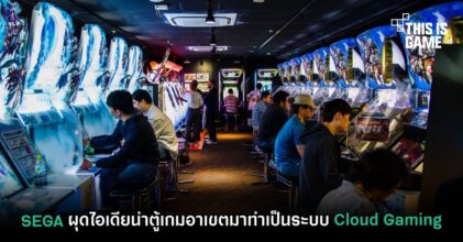 SEGA ผุดไอเดียนำตู้เกมอาเขตมาทำเป็นระบบ Cloud Gaming