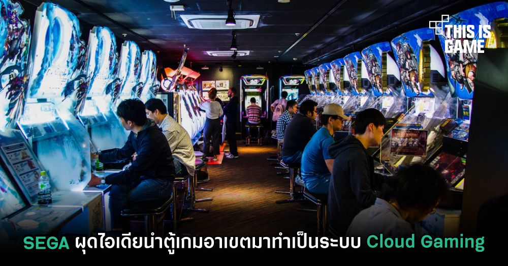 SEGA ผุดไอเดียนำตู้เกมอาเขตมาทำเป็นระบบ Cloud Gaming