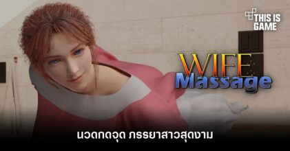 Wife Massage นวดกดจุด ภรรยาสาวสุดงาม