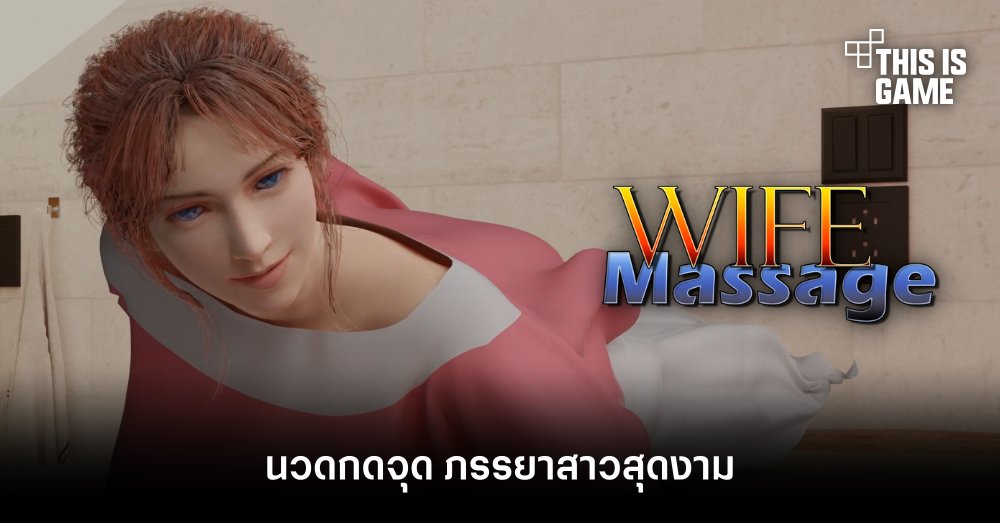 Wife Massage นวดกดจุด ภรรยาสาวสุดงาม 1 Wife Massage นวดกดจุด ภรรยาสาวสุดงาม