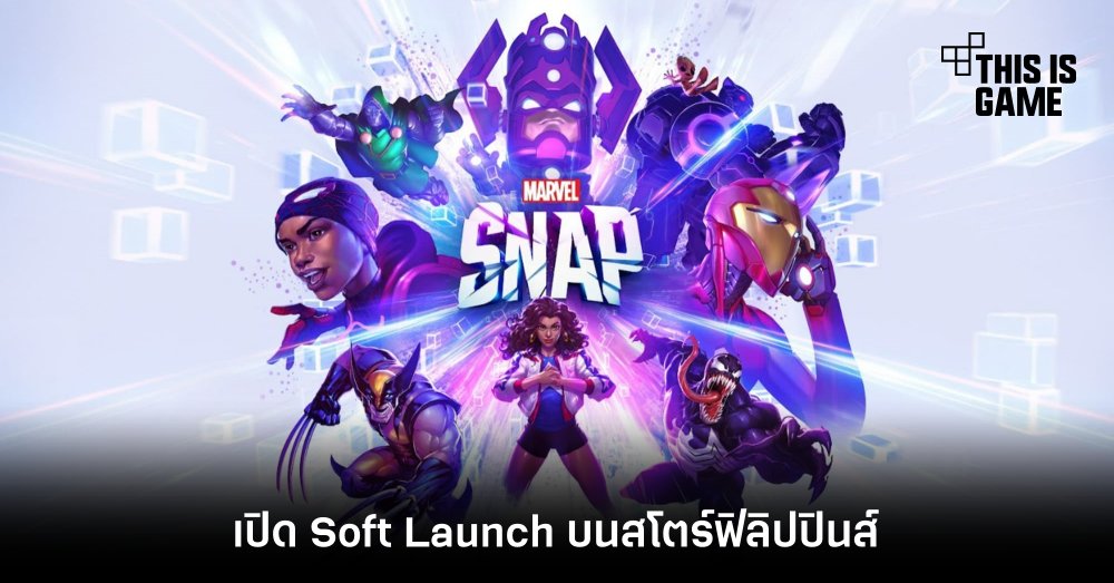 Marvel Snap เปิด Soft Launch บนสโตร์ฟิลิปปินส์