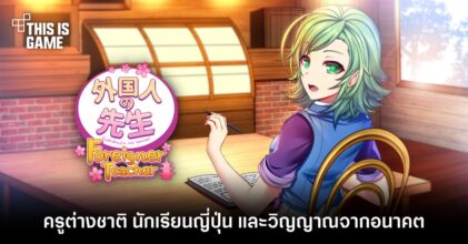 Gaikokujin No Sensei ครูต่างชาติ นักเรียนญี่ปุ่น และวิญญาณจากอนาคต