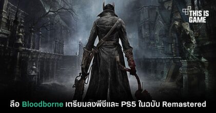 ลือ Bloodborne เตรียมลงพีซีและ PS5 ในฉบับ Remastered