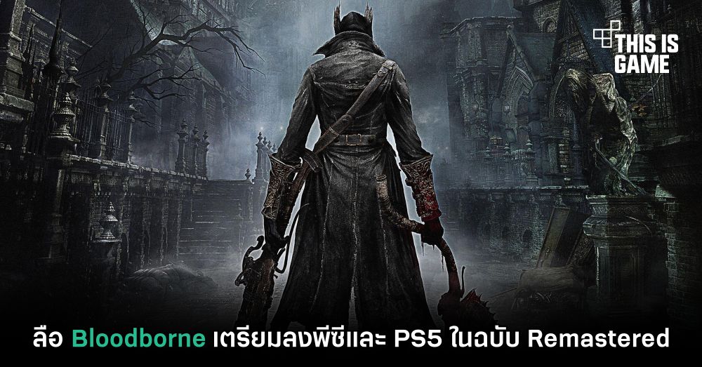ลือ Bloodborne เตรียมลงพีซีและ PS5 ในฉบับ Remastered 1 ลือ Bloodborne เตรียมลงพีซีและ PS5 ในฉบับ Remastered