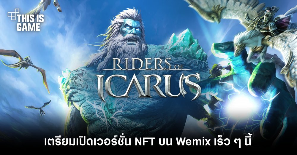 Riders of Icarus เตรียมเปิดเวอร์ชั่น NFT บน Wemix เร็ว ๆ นี้ 1 Riders of Icarus เตรียมเปิดเวอร์ชั่น NFT บน Wemix เร็ว ๆ นี้