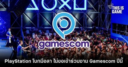 PlayStation โบกมือลา ไม่ขอเข้าร่วมงาน Gamescom ปีนี้