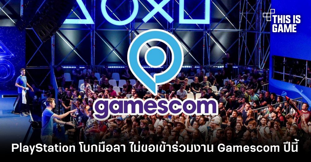 PlayStation โบกมือลา ไม่ขอเข้าร่วมงาน Gamescom ปีนี้ 1 PlayStation โบกมือลา ไม่ขอเข้าร่วมงาน Gamescom ปีนี้