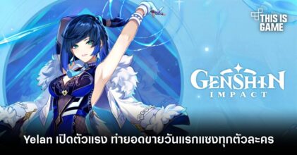 Yelan เปิดตัวแรง ทำยอดขายวันแรกแซงทุกตัวละครใน Genshin Impact