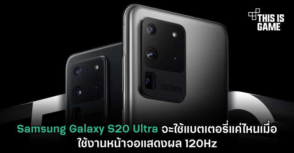 Samsung Galaxy S20 Ultra จะใช้แบตเตอรี่แค่ไหนเมื่อใช้งานหน้าจอแสดงผล 120Hz 1 Samsung Galaxy S20 Ultra จะใช้แบตเตอรี่แค่ไหนเมื่อใช้งานหน้าจอแสดงผล 120Hz