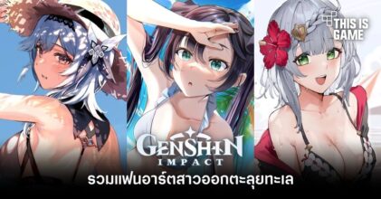 รวมแฟนอาร์ตสาว Genshin Impact ออกตะลุยทะเล
