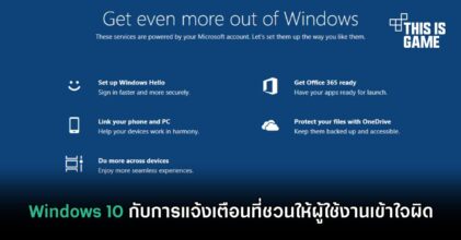 Windows 10 กับการแจ้งเตือนที่ชวนให้ผู้ใช้งานเข้าใจผิด