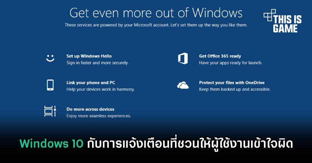 Windows 10 กับการแจ้งเตือนที่ชวนให้ผู้ใช้งานเข้าใจผิด 1 Windows 10 กับการแจ้งเตือนที่ชวนให้ผู้ใช้งานเข้าใจผิด