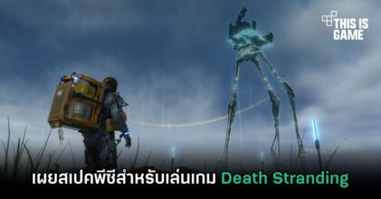 เผยสเปคพีซีสำหรับเล่นเกม Death Stranding