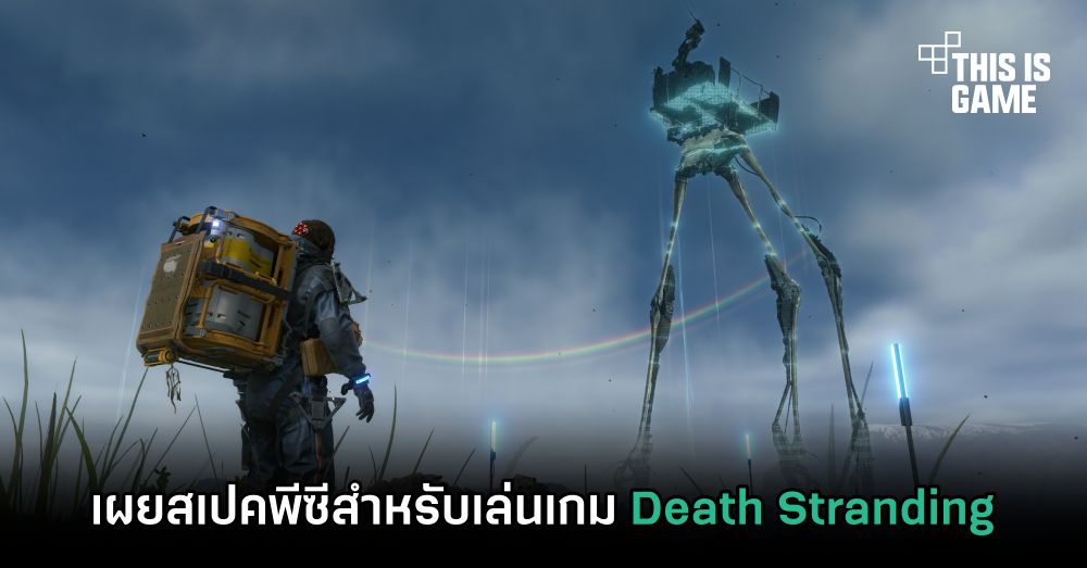 เผยสเปคพีซีสำหรับเล่นเกม Death Stranding 1 เผยสเปคพีซีสำหรับเล่นเกม Death Stranding