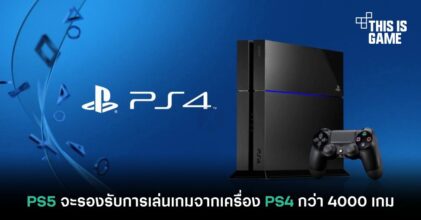 PS5 จะรองรับการเล่นเกมจากเครื่อง PS4 กว่า 4000 เกม