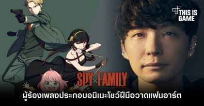 Gen Hoshino ผู้ร้องเพลงประกอบ Spy x Family โชว์ฝีมือวาดแฟนอาร์ต