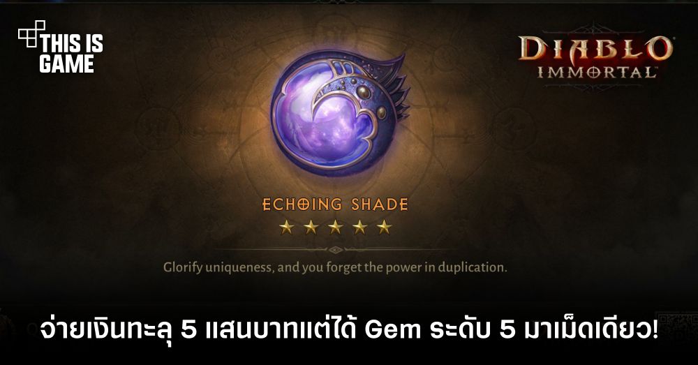 ผู้เล่น Diablo Immortal ใช้จ่ายเงินทะลุ 5 แสนบาทแต่ได้ Gem ระดับ 5 มาเม็ดเดียว! 1 ผู้เล่น Diablo Immortal ใช้จ่ายเงินทะลุ 5 แสนบาทแต่ได้ Gem ระดับ 5 มาเม็ดเดียว!