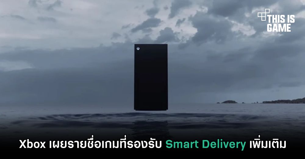 Xbox เผยรายชื่อเกมที่รองรับ Smart Delivery เพิ่มเติม 1 Xbox เผยรายชื่อเกมที่รองรับ Smart Delivery เพิ่มเติม