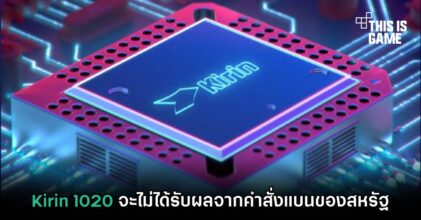 Kirin 1020 จะไม่ได้รับผลจากคำสั่งแบนของสหรัฐ