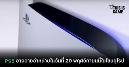 PS5 อาจวางจำหน่ายในวันที่ 20 พฤศจิกายนนี้ในโซนยุโรป