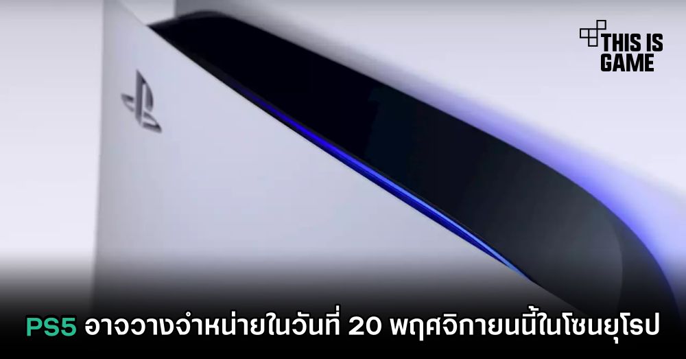 PS5 อาจวางจำหน่ายในวันที่ 20 พฤศจิกายนนี้ในโซนยุโรป 1 PS5 อาจวางจำหน่ายในวันที่ 20 พฤศจิกายนนี้ในโซนยุโรป