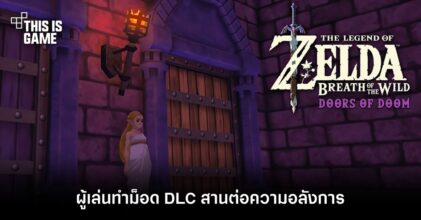 ผู้เล่นทำม็อด DLC Zelda Breath of the Wild: Doors of Doom