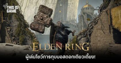 ผู้เล่น Elden Ring โชว์การทุบบอสดอกเดียวเดี้ยง!