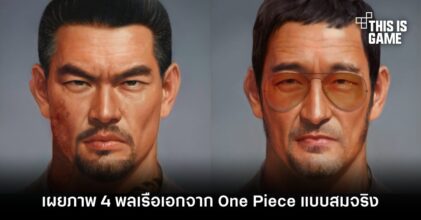 เผยภาพ 4 พลเรือเอกจาก One Piece แบบสมจริง
