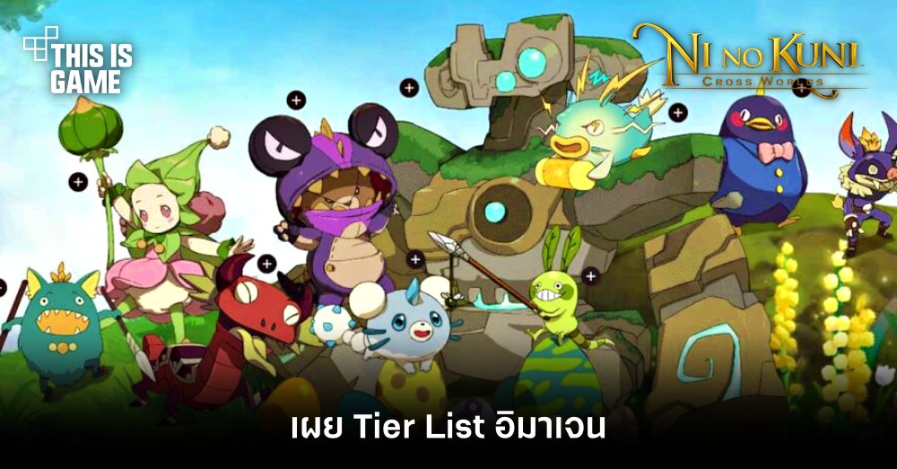 เผย Tier List อิมาเจนใน Ni no Kuni: Cross Worlds เดือน พ.ค. 1 เผย Tier List อิมาเจนใน Ni no Kuni: Cross Worlds เดือน พ.ค.