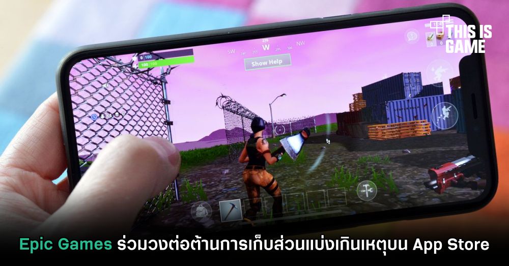 Epic Games ร่วมวงต่อต้านการเก็บส่วนแบ่งเกินเหตุบน App Store 1 Epic Games ร่วมวงต่อต้านการเก็บส่วนแบ่งเกินเหตุบน App Store