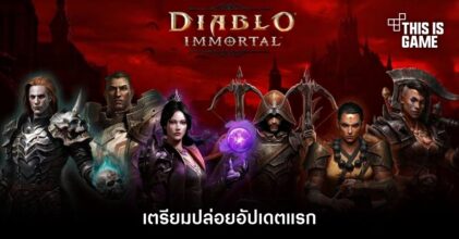 Diablo Immortal เผยเตรียมปล่อยอัปเดตแรก