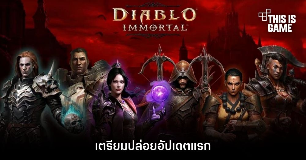 Diablo Immortal เผยเตรียมปล่อยอัปเดตแรก