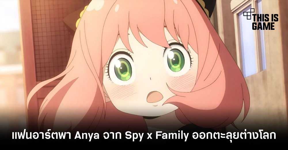 แฟนอาร์ตพา Anya จาก Spy x Family ออกตะลุยต่างโลก 1 แฟนอาร์ตพา Anya จาก Spy x Family ออกตะลุยต่างโลก