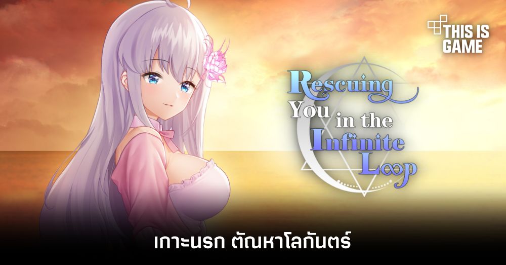 Rescuing You in the Infinite Loop - เกาะนรก ตัณหาโลกันตร์