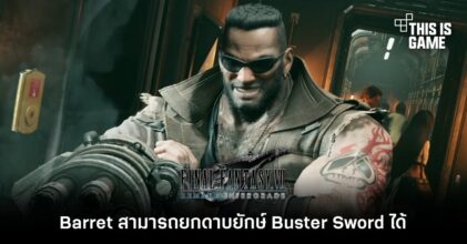 ผู้พัฒนาเผย Barret สามารถยกดาบยักษ์ Buster Sword ได้